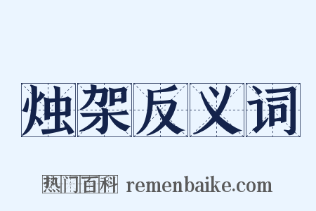 烛架反义词是什么意思的图片